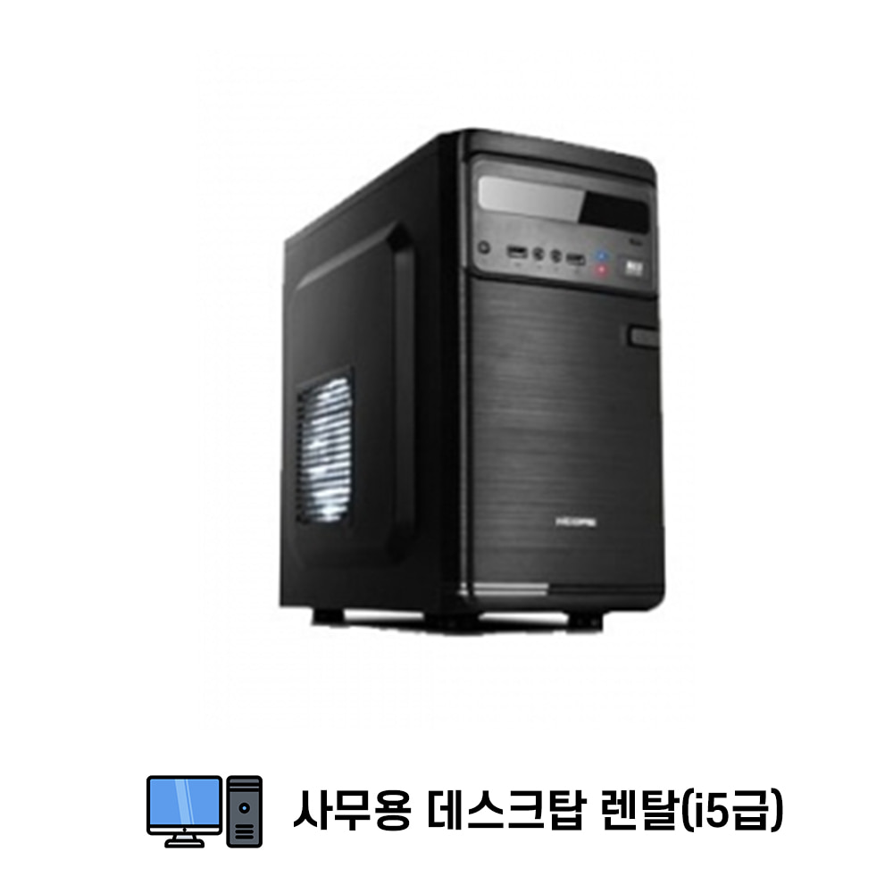 컴퓨터 PC i5급 SSD 메모리 8기가 사무용 렌탈 임대 대여